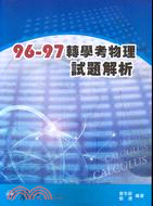 96-97轉學考物理試題解析