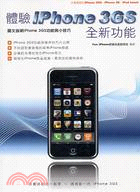 體驗iPhone 3GS全新功能 /