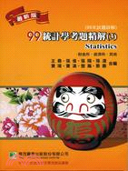 99(98年)統計學考題精解3：財金所．經濟所．其他