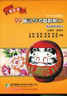 99統計學考題精解1：企管所、商研所