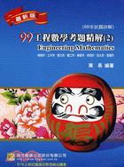 99(98年)工程數學考題精解2：機械所、土木所、應力所、醫工所、機電所、物理所、航太所、營建所