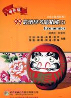 經濟學考題解析2：經濟所．財經所