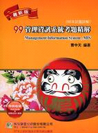 管理資訊系統考題精解99（98年）