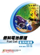 燃料電池原理 量測與建模 =Fuel cell /