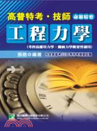 高普特考技師工程力學命題精要 | 拾書所