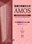 結構方程模式分析AMOS：製作結構方程模組