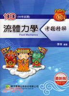 流體力學考題精解