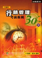 行銷管理考前衝刺30天 | 拾書所