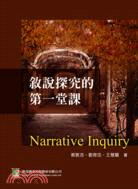 敘說探究的第一堂課 =Narrative inquiry /