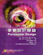 參數設計導論 =Parameter design /