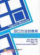 田口方法的應用 =Taguchi methods /