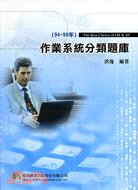 作業系統分類題庫(94-99年)