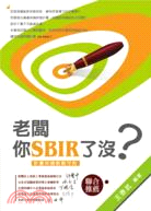 老闆你SBIR了沒?：計畫申請教戰守則