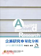 企業研究之量化分析：SPSS操作與應用