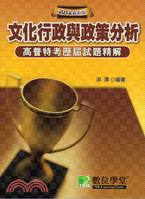 文化行政與政策分析：2012最新版高普特考歷屆試題精解 | 拾書所