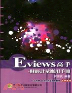 Eviews高手：財經計量應用手冊