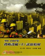 90-100年消防設備（士）試題精解