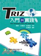 TRIZ入門與實踐