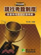 高普特考歷屆試題精解：現行考銓制度 | 拾書所