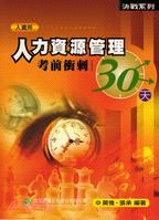 人力資源管理考前衝刺30天 | 拾書所