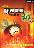 財務管理考前衝刺30天 | 拾書所