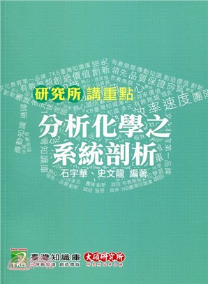 分析化學之系統剖析