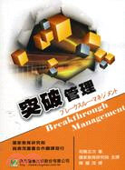 突破管理 =Breakthrough managemen...