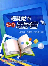 輕鬆製作翻頁電子書