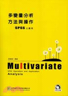 多變量分析方法與操作 :SPSS之應用 = Multiv...