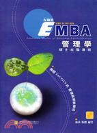 EMBA管理學：碩士在職專班 | 拾書所