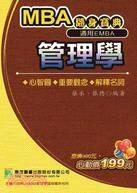 MBA管理學隨身寶典