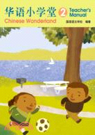 簡體版華語小學堂02（教師手冊）