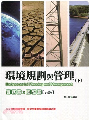 環境規劃與管理（下）：實務篇及國際篇