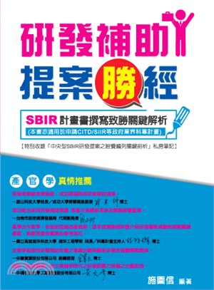 研發補助提案勝經：SBIR計畫書撰寫致勝關鍵解析