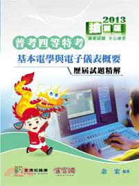 基本電學與電子儀表概要：歷屆試題精解 | 拾書所