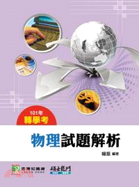 101轉學考物理試題解析