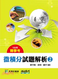 100轉學考微積分試題解析02 | 拾書所