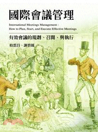 國際會議管理：有效會議的規劃、召開、與執行