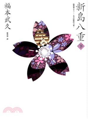 新島八重（下）：NHK年度大戲《八重之櫻》日本奇女子的波瀾故事 | 拾書所