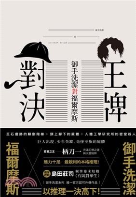 王牌對決：御手洗潔對福爾摩斯 | 拾書所