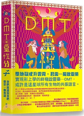 DMT：靈性分子 | 拾書所