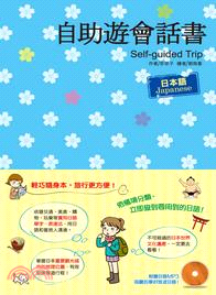 自助遊會話書 =Self-guided trip /