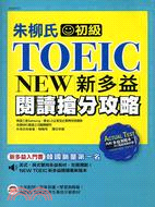 朱柳式NEW TOEIC新多益閱讀搶分攻略初級