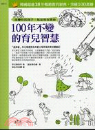 100年不變的育兒智慧 | 拾書所