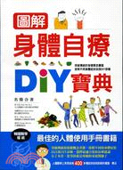 圖解身體自療DIY寶典 /