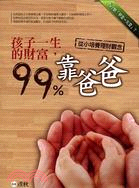 孩子一生的財富，99％靠爸爸