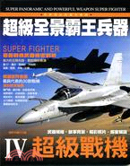 超級全景霸王兵器..Super panoramic and powerful weapon : super fighter : 超級戰機 /IV =