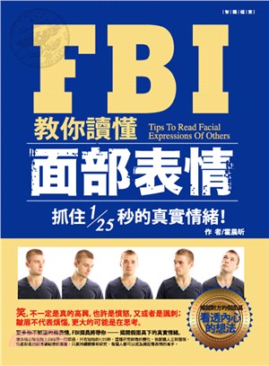 FBI教你讀懂面部表情 :抓住1/25秒的真實情緒! /