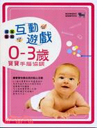 甜蜜家庭互動遊戲 :0-3歲寶寶手腦協調 /
