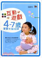 甜蜜家庭互動遊戲4-7歲寶寶手腦協調 /